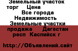 Земельный участок (торг) › Цена ­ 2 000 000 - Все города Недвижимость » Земельные участки продажа   . Дагестан респ.,Каспийск г.